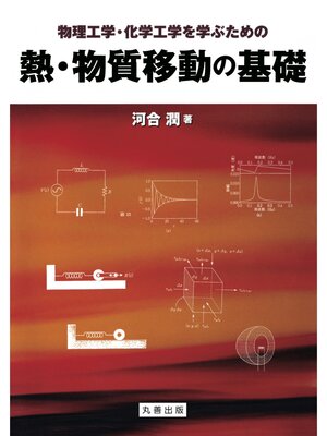 cover image of 物理工学・化学工学を学ぶための　熱・物質移動の基礎